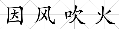 因風吹火