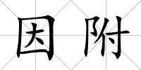 因附