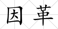 因革