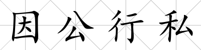 因公行私