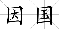 因國
