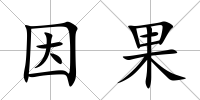 因果
