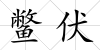 鱉伏
