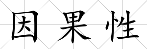 因果性