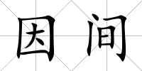 因間