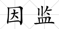 因監