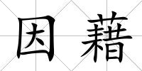 因藉