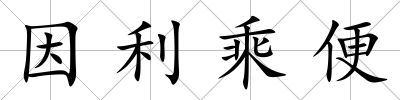 因利乘便