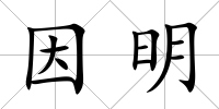 因明