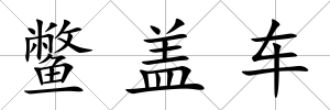 鱉蓋車