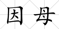 因母