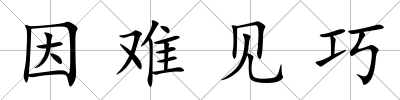 因難見(jiàn)巧