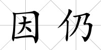 因仍