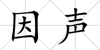 因聲