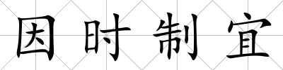 因時制宜