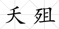 夭殂