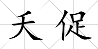 夭促