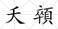 夭顇