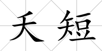 夭短