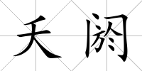 夭閼