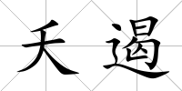 夭遏