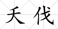 夭伐