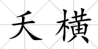 夭橫