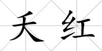 夭紅