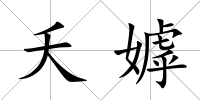 夭嫭