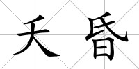 夭昏