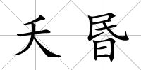 夭昬