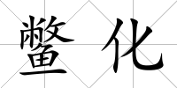 鱉化