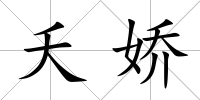 夭嬌