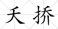 夭撟