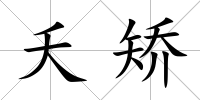 夭矯