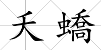 夭蟜