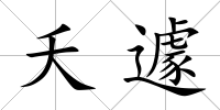 夭遽