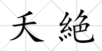 夭絶