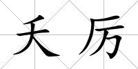夭厲