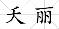 夭麗