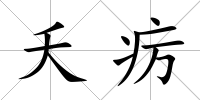 夭癘