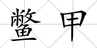鱉甲