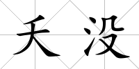 夭沒