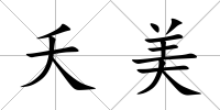 夭美