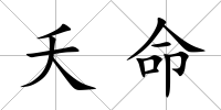 夭命