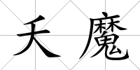 夭魔