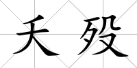 夭歿