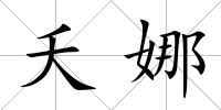 夭娜