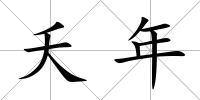 夭年