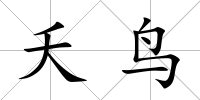 夭鳥